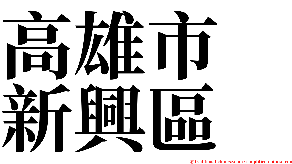 高雄市　新興區 serif font